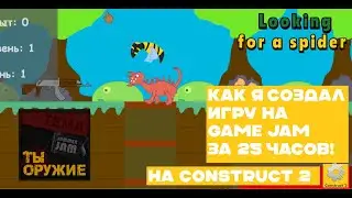 Как я создал игру на Game Jam от Lokich! За 25 часов, в construct 2!