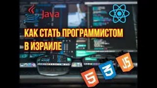 ПРОГРАММИСТ В ИЗРАИЛЕ|| ХАЙТЕК В ИЗРАИЛЕ ||Как стать программистом в Израиле