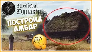 Medieval Dynasty / ВСПАХАЛ ПОЛЕ , ПОСТРОИЛ АМБАР / ПРОХОЖДЕНИЕ Medieval Dynasty №5