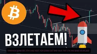 ПРОГНОЗ ЦЕНЫ BTC ETH CAKE REEF ADA DODO GRT BNB 1inch TWT CTK SNX BAKE  03.09.2021