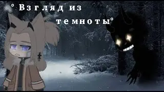 •Взгляд из темноты• |Страшилка гача лайф|