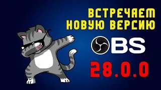 Стоит ли переходить на НОВУЮ версию обс?! | OBS 28
