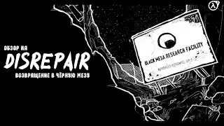 Обзор на Disrepair