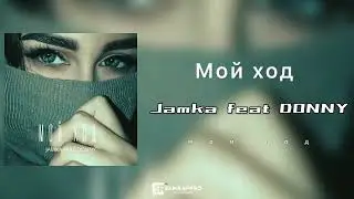 Jamka feat. DONNY - Мой ход