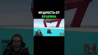 Мудрость от Булкина