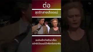 สุดที่รักสายเลือดแม่ ต่อ3 
