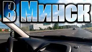 Путешествие в Минск #1 Санкт-Петербург - Минск