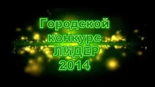 Городской конкурс Лидер 2014
