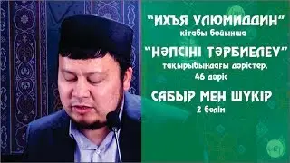 Сабыр мен шүкір 2-бөлім. Ерсін Әміре [Нәпсіні тәрбиелеу]