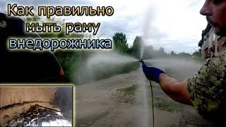 Как правильно мыть раму внедорожника