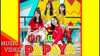 ຢາກໄດ້ເຈົ້າ ( Oh Baby ) - PAPAYA