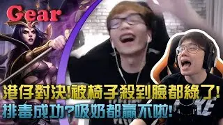 【Gear】花輪Toyz大對決！吸奶仔中路vs新一代亞洲統神 被殺到臉都綠了？