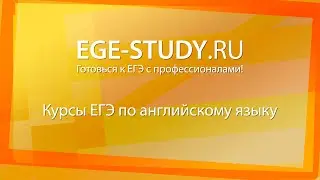 Курсы ЕГЭ по английскому языку