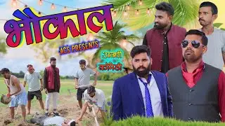 भौकाल 😎|| अवधी कॉमेडी || ACS || Akhilesh comedy show