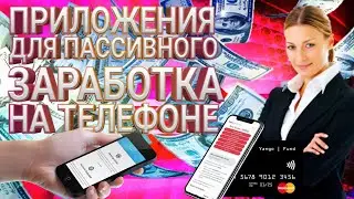 ПРИЛОЖЕНИЯ НА ТЕЛЕФОН ДЛЯ ПАССИВНОГО ЗАРАБОТКА ДЕНЕГ!