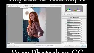 Уроки Фотошоп. Новое в Photoshop CC. Camera Raw 8.1
