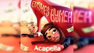 SLAVA MARLOW, AARNE - БИЗНЕС ВУМЕН (Acapella)