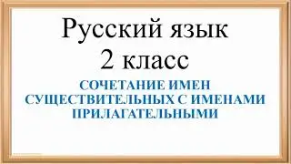 Русский язык. 2 класс. Сочетание имён существительных с именами прилагательными
