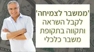 לקבל השראה ותקווה בתקופת משבר כלכלי | הכנס הדיגיטלי 'ממשבר לצמיחה'