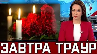 Москва Прощается с Гордостью Страны...Сегодня Отменили Все Концерты