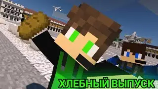 Хлебный выпуск:)