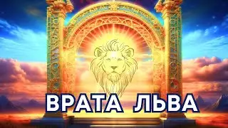💫  Врата Льва