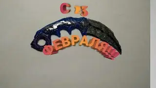 3-D КЕРАМБИТ!!!!! И ВСЕХ С 23 ФЕВРАЛЯ!!!