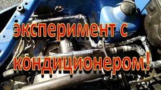 Эксперимент с кондиционером Шевроле Авео