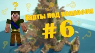 Карты под вопросом #6