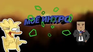 Моё Интро