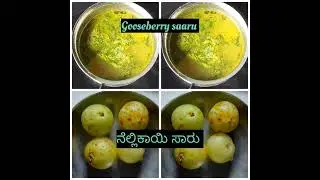 3 Types of Gooseberry Saaru (Rasam) | 3 ವಿಧಾನದಲ್ಲಿ ಮಾಡುವಂತಹ ನೆಲ್ಲಿಕಾಯಿ ಸಾರು (ರಸಂ)