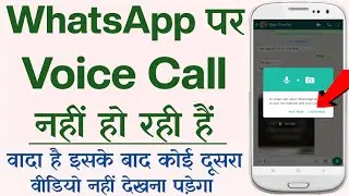 How To Fix WhatsApp Voice Call Problem Solved - WhatsApp Par Voice Call Nahi Lag Rahi Hai