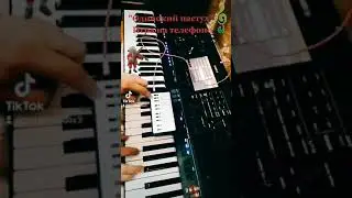 На синтезаторе Ямаха psr-sx700 + Смартфон ,,Одинокий пастух,,