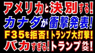 2025/3/17 トランプ政権に打撃　カナダ・ポルトガルがF35導入を拒否へ。ドイツもF35購入を拒否へ?　遂に始まった米兵器離れ!　米軍需産業に大打撃。スウェーデン軍需産業が躍進へ。トランプ自滅!
