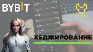 Хеджирование позиций на Байбит