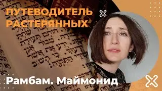 Маймонид (Рамбам). Путеводитель растерянных.