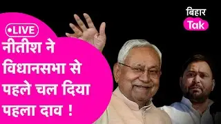 LIVE:Nitish Kumar ने 2025 Vidhansabha से पहले पहला दाव चल दिया है,क्या Tejashwi दे पाएंगे टक्कर ?