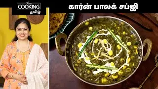 கார்ன் பாலக் சப்ஜி | Corn Palak Sabji Recipe In Tamil | Side Dish For Chapathi Roti And Phulka |