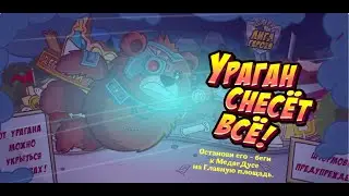 ЛИГА ГЕРОЕВ. УРАГАН СНЕСЁТ ВСЁ! // ПРОХОЖДЕНИЕ КВЕСТА В ШАРАРАМЕ