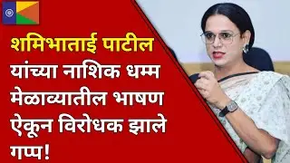 शमिभाताई पाटील यांच्या नाशिक धम्म मेळाव्यातील भाषण ऐकून विरोधक झाले गप्प..!