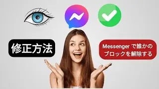 Facebook メッセンジャーで誰かをブロックおよびブロック解除する方法 || メッセンジャーでブロックを解除する (新しいプロセス) ||
