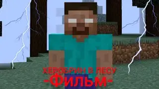 ХЕРОБРИН В ЛЕСУ - Minecraft Фильм | Egor pro 624