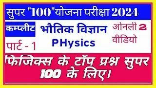 पार्ट-1| सम्पूर्ण फिजिक्स 2 वीडियो में | MP Super 100 Exam 2024 | Complete PHYSICS
