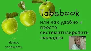 Tabsbook - сервис он-лайн закладок.