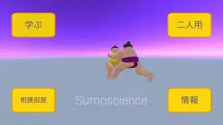 相撲サイエンス:  IOS相撲ゲーム #sumo #games