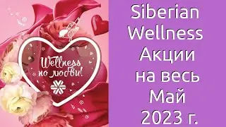 Акции Siberian Wellness Май 2023 г.