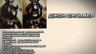 Досье Джон Сильвер