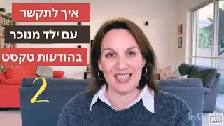 על החשיבות והדרך ליצר חוויה בתקשורת עם ילד מנוכר - סרטון שני בסדרה 