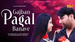 Haryanavi Video Song 2024 | गजबण पागल बनावे | Rahul Puthi | Gajban Pagal Banave | NDJ MUSIC 2024
