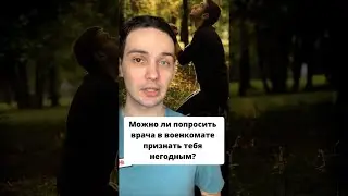 Можно ли попросить врача в военкомате признать тебя негодным? 